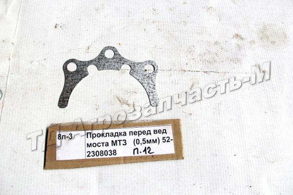 Прокладка перед вед моста МТЗ   (0,5мм) 52-2308038