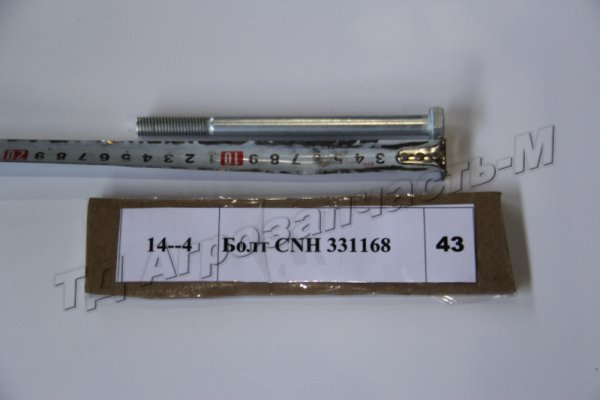 Болт CNH 331168