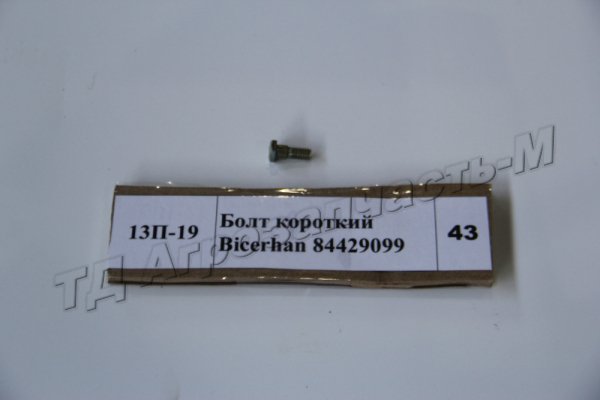 Болт короткий   AGRIHAN 84429099