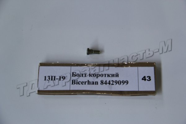 Болт короткий   AGRIHAN 84429099