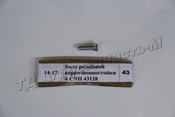 Болт резьбовой коррозионностойкий CNH 43128