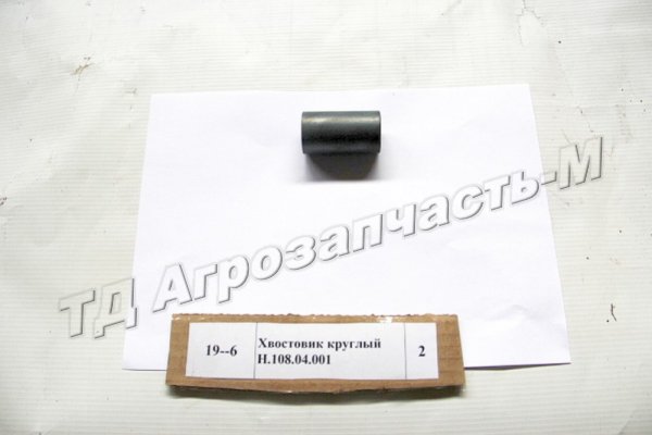 Хвостовик круглый Н.108.04.001