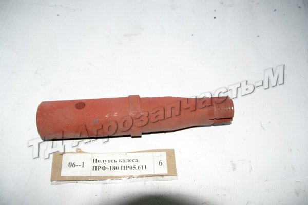 Полуось колеса ПРФ-180 ПР05.611