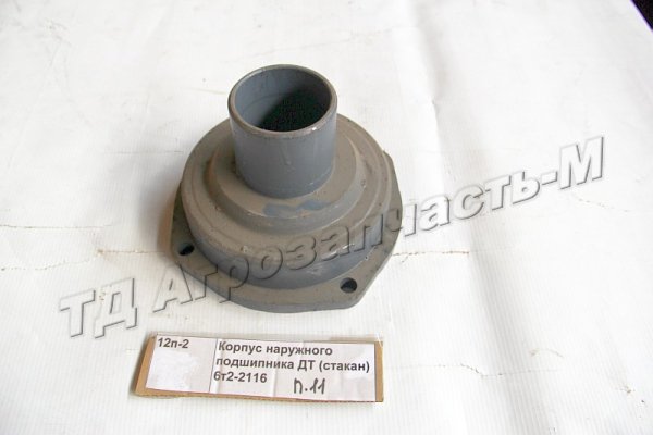 Корпус наружного подшипника ДТ (стакан) 6т2-2116