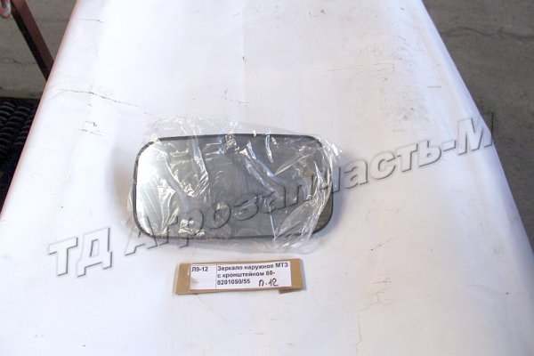 Зеркало наружное МТЗ с кронштейном 80-8201050/55