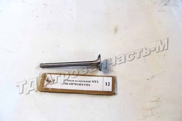 Клапан выпускной МТЗ 240-1007014б4/15б4