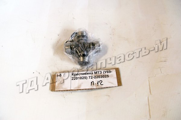 Крестовина МТЗ 72-2203025