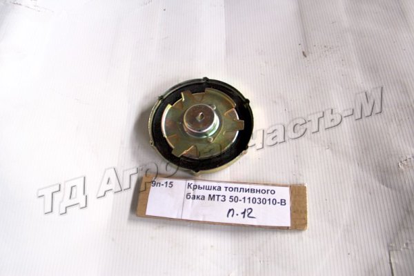 Крышка топливного бака МТЗ 50-1103010-В