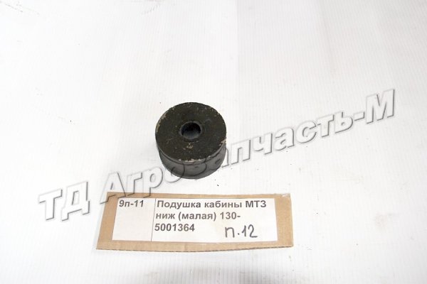 Подушка кабины МТЗ ниж (малая) 130-5001364