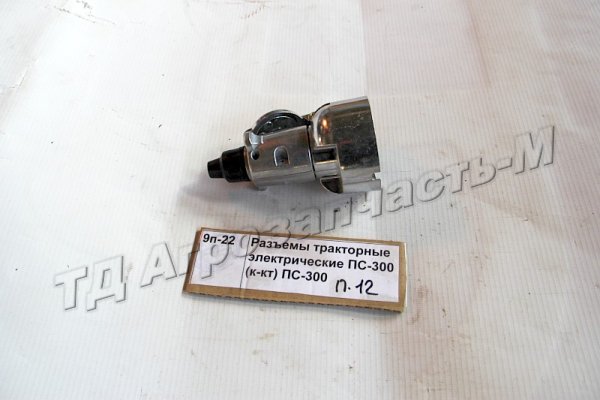 Разъемы тракторные электрические ПС-300