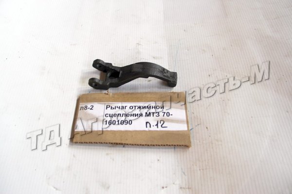 Рычаг отжимной сцепления МТЗ 70-1601090