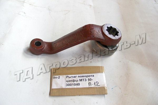 Рычаг поворота цапфы МТЗ 50-3001040