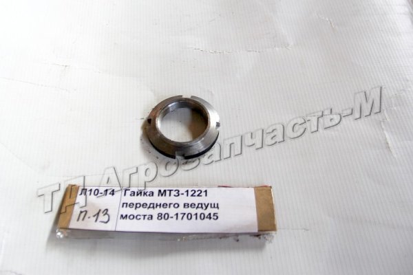 Гайка МТЗ-1221 переднего ведущего моста 80-1701045