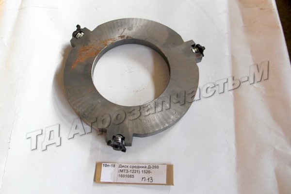 Диск средний Д-260 (МТЗ-1221) 1520-1601085