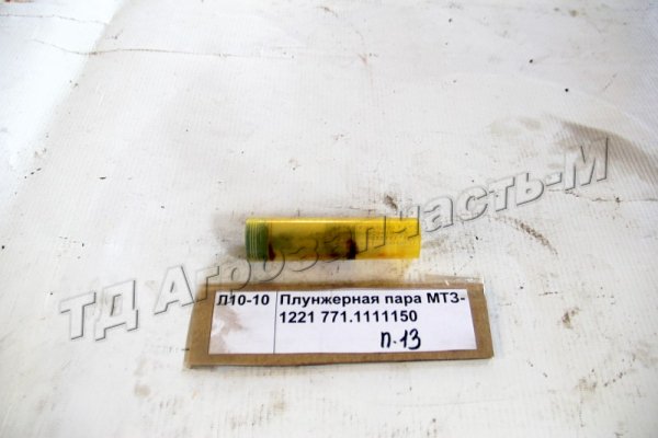 Плунжерная пара МТЗ-1221 771.1111150