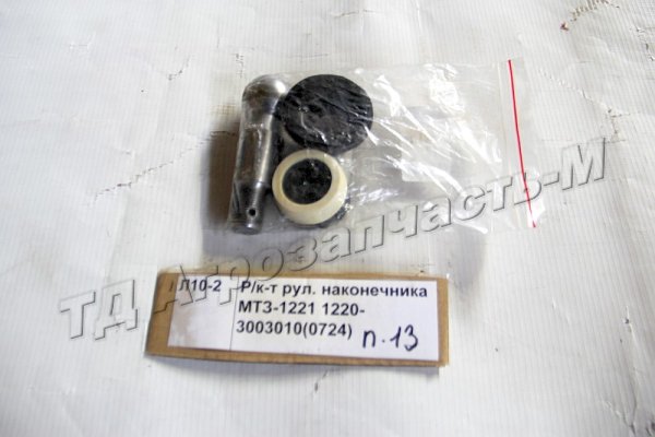 Ремкомплект рул. наконечника МТЗ-1221 1220-3003010(0724)