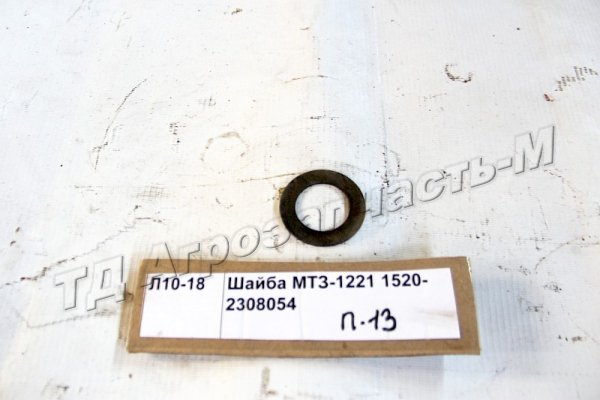 Шайба МТЗ-1221 1520-2308054