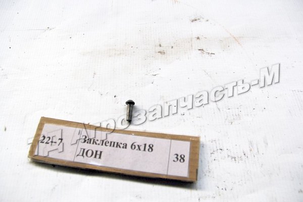 Заклепка 6х18  ДОН