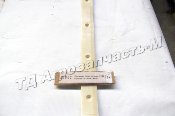 Накладка транспортера ДОН верхняя 3518060-10064А