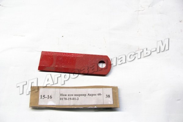 Нож изм шарнир Акрос 60-0170-19-01-2