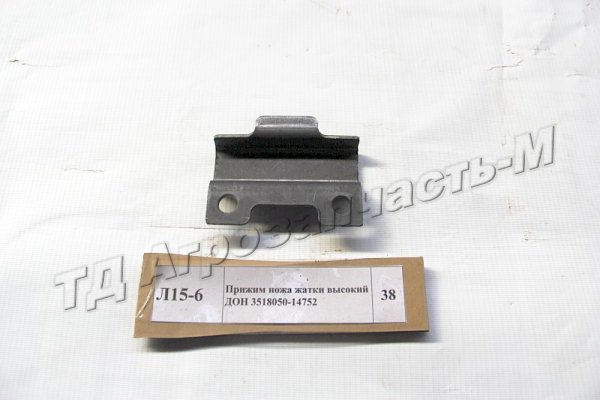 Прижим ножа жатки высокий ДОН 3518050-14752