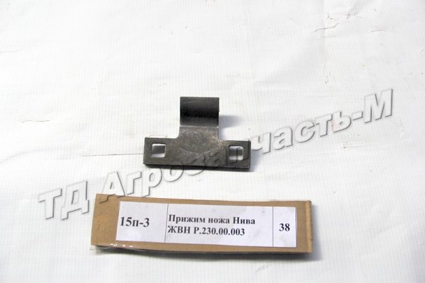 Прижим ножа Нива ЖВН Р.230.00.003