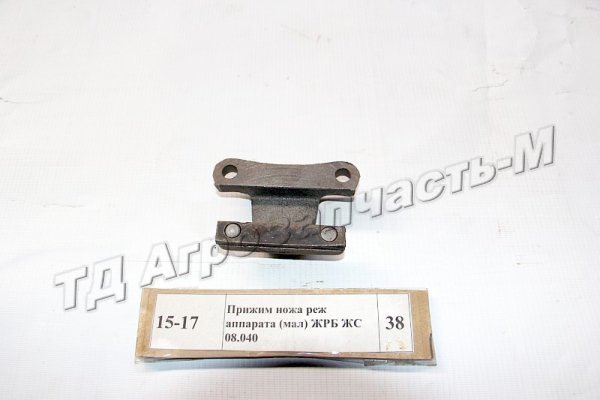 Прижим ножа реж аппарата (мал) ЖРБ ЖС 08.040