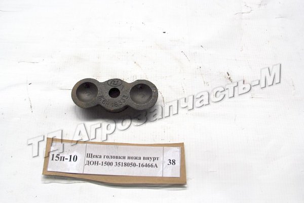 Щека головки ножа внутренняя ДОН-1500 3518050-16466А