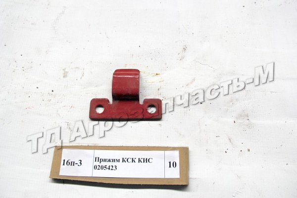Прижим КСК КИС 0205423