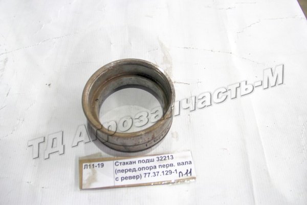 Стакан подшипника 32213 (передняя опора первичного вала с реверсом) 77.37.129-1