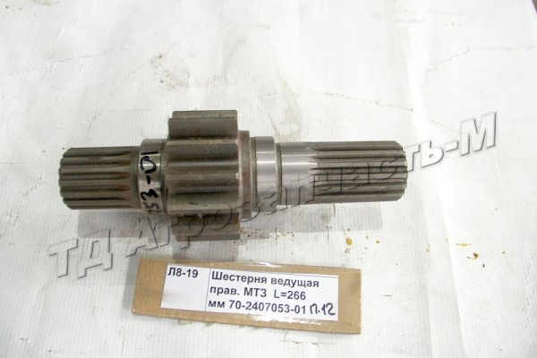 Шестерня ведущая правая МТЗ L=266 мм 70-2407053-01