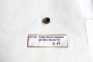 Гайка М14 болта кардана ДТ 162.36.151