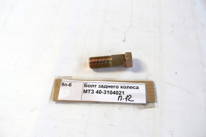 Болт заднего колеса МТЗ 40-3104021