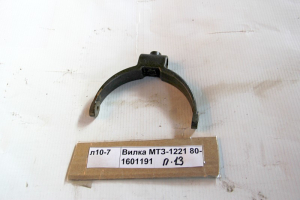 Вилка МТЗ-1221 80-1601191