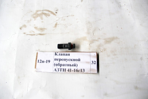 Клапан перепускной (обратный) АЗТН 41-16с13