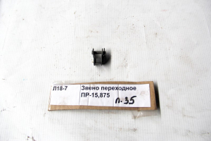 Звено переходное ПР-15,875