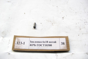 Заклепка 6х18 потай ЖРБ ГОСТ10300