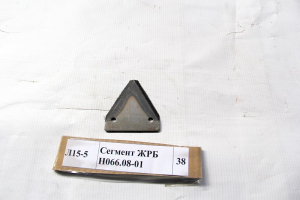 Сегмент ЖРБ Н066.08-01