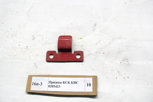 Прижим КСК КИС 0205423