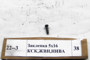 Заклепка 5x16 КСК,ЖВН,Нива
