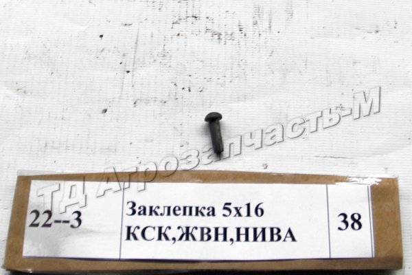 Заклепка 5x16 КСК,ЖВН,Нива